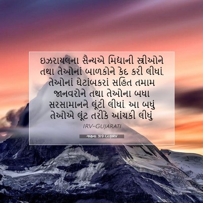 Picture 07 - ગણના 31:9 GUJIRV - ઇઝરાયલના સૈન્યએ - Bible Verse Picture