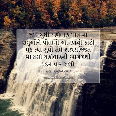 Picture 07 - ગણના 32:21 GUJIRV - જ્યાં સુધી યહોવાહ - Bible Verse Picture