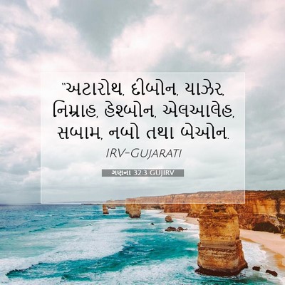 Picture 07 - ગણના 32:3 GUJIRV - “અટારોથ, દીબોન, - Bible Verse Picture