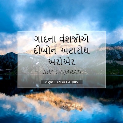 Picture 07 - ગણના 32:34 GUJIRV - ગાદના વંશજોએ - Bible Verse Picture