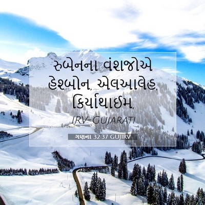 Picture 07 - ગણના 32:37 GUJIRV - રુબેનના વંશજોએ - Bible Verse Picture