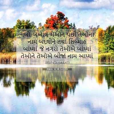 Picture 07 - ગણના 32:38 GUJIRV - નબો, બઆલ-મેઓન પછી - Bible Verse Picture