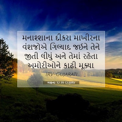 Picture 07 - ગણના 32:39 GUJIRV - મનાશ્શાના દીકરા - Bible Verse Picture