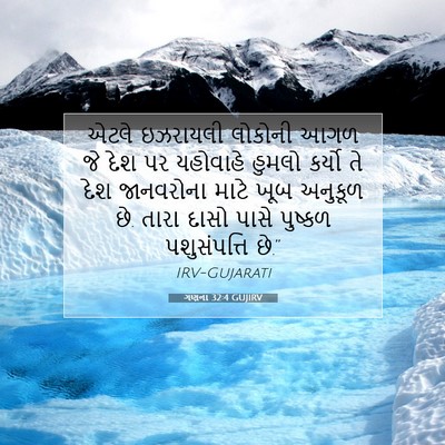 Picture 07 - ગણના 32:4 GUJIRV - એટલે ઇઝરાયલી - Bible Verse Picture