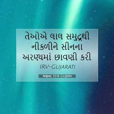 Picture 07 - ગણના 33:11 GUJIRV - તેઓએ લાલ સમુદ્રથી - Bible Verse Picture