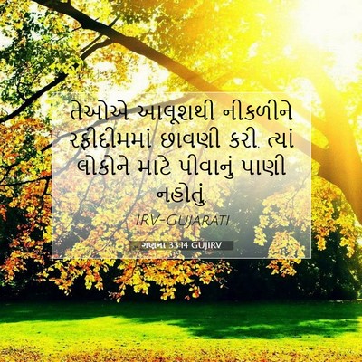 Picture 07 - ગણના 33:14 GUJIRV - તેઓએ આલૂશથી - Bible Verse Picture