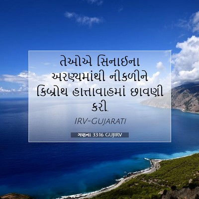Picture 07 - ગણના 33:16 GUJIRV - તેઓએ સિનાઈના - Bible Verse Picture