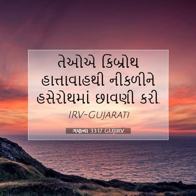 Picture 07 - ગણના 33:17 GUJIRV - તેઓએ કિબ્રોથ - Bible Verse Picture