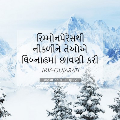 Picture 07 - ગણના 33:20 GUJIRV - રિમ્મોનપેરેસથી - Bible Verse Picture