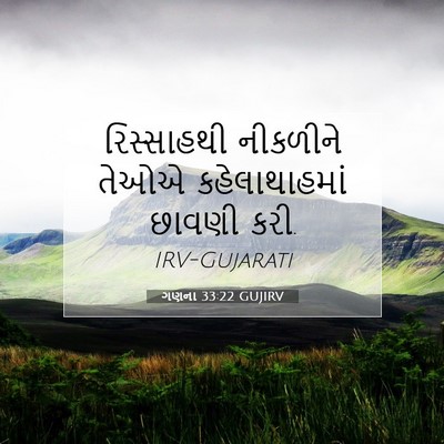 Picture 07 - ગણના 33:22 GUJIRV - રિસ્સાહથી નીકળીને - Bible Verse Picture