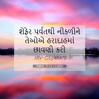 Picture 07 - ગણના 33:24 GUJIRV - શેફેર પર્વતથી - Bible Verse Picture