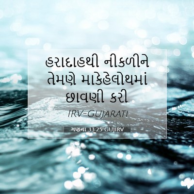 Picture 07 - ગણના 33:25 GUJIRV - હરાદાહથી નીકળીને - Bible Verse Picture