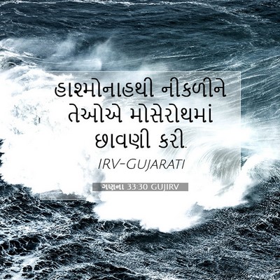 Picture 07 - ગણના 33:30 GUJIRV - હાશ્મોનાહથી - Bible Verse Picture