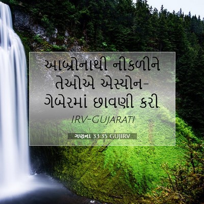 Picture 07 - ગણના 33:35 GUJIRV - આબ્રોનાથી નીકળીને - Bible Verse Picture