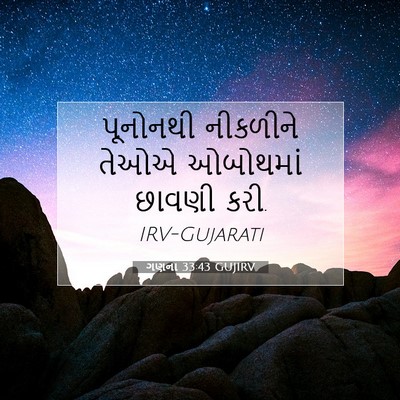 Picture 07 - ગણના 33:43 GUJIRV - પૂનોનથી નીકળીને - Bible Verse Picture