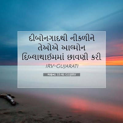 Picture 07 - ગણના 33:46 GUJIRV - દીબોનગાદથી - Bible Verse Picture