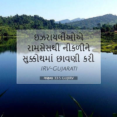 Picture 07 - ગણના 33:5 GUJIRV - ઇઝરાયલીઓએ - Bible Verse Picture