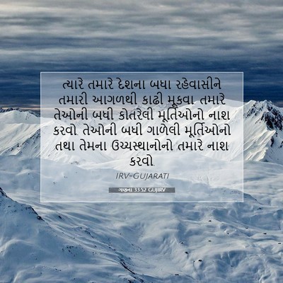 Picture 07 - ગણના 33:52 GUJIRV - ત્યારે તમારે - Bible Verse Picture
