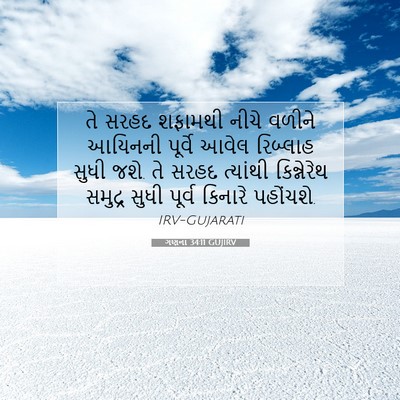 Picture 07 - ગણના 34:11 GUJIRV - તે સરહદ શફામથી - Bible Verse Picture