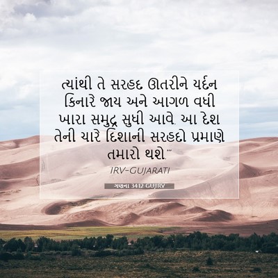 Picture 07 - ગણના 34:12 GUJIRV - ત્યાંથી તે સરહદ - Bible Verse Picture