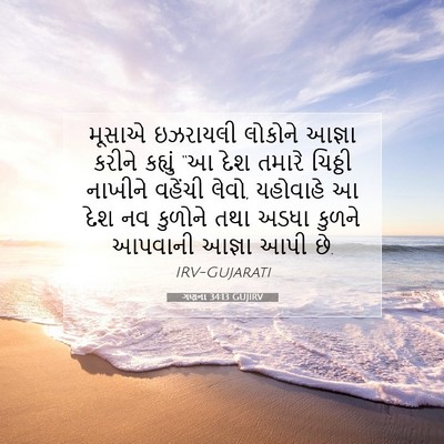 Picture 07 - ગણના 34:13 GUJIRV - મૂસાએ ઇઝરાયલી - Bible Verse Picture