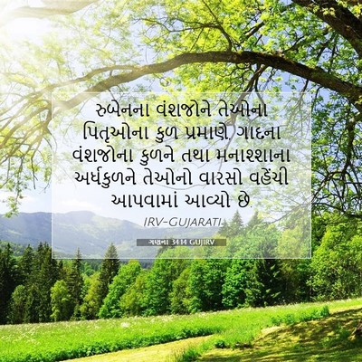Picture 07 - ગણના 34:14 GUJIRV - રુબેનના વંશજોને - Bible Verse Picture