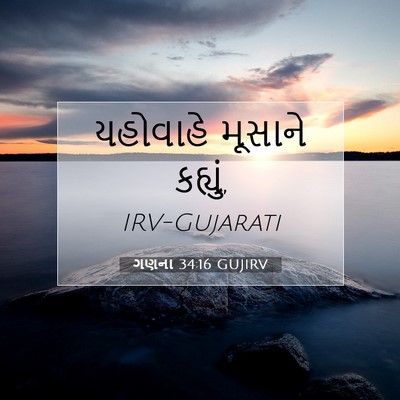 Picture 07 - ગણના 34:16 GUJIRV - યહોવાહે મૂસાને - Bible Verse Picture