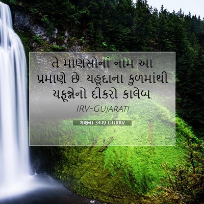 Picture 07 - ગણના 34:19 GUJIRV - તે માણસોનાં નામ આ - Bible Verse Picture