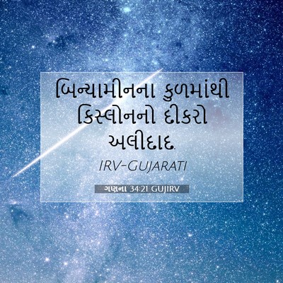 Picture 07 - ગણના 34:21 GUJIRV - બિન્યામીનના - Bible Verse Picture