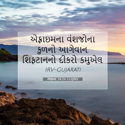 Picture 07 - ગણના 34:24 GUJIRV - એફ્રાઇમના વંશજોના - Bible Verse Picture