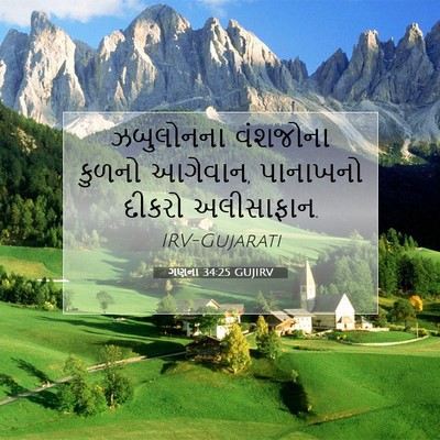 Picture 07 - ગણના 34:25 GUJIRV - ઝબુલોનના વંશજોના - Bible Verse Picture