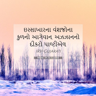 Picture 07 - ગણના 34:26 GUJIRV - ઇસ્સાખારના - Bible Verse Picture