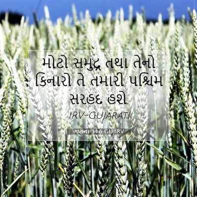 Picture 07 - ગણના 34:6 GUJIRV - મોટો સમુદ્ર તથા - Bible Verse Picture