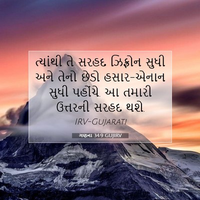 Picture 07 - ગણના 34:9 GUJIRV - ત્યાંથી તે સરહદ - Bible Verse Picture