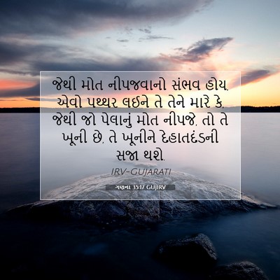 Picture 07 - ગણના 35:17 GUJIRV - જેથી મોત નીપજવાનો - Bible Verse Picture