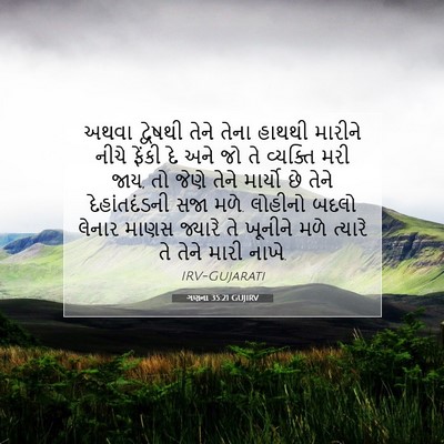 Picture 07 - ગણના 35:21 GUJIRV - અથવા દ્વેષથી તેને - Bible Verse Picture