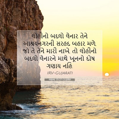 Picture 07 - ગણના 35:27 GUJIRV - લોહીનો બદલો લેનાર - Bible Verse Picture