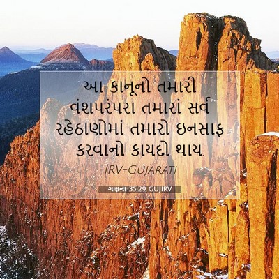 Picture 07 - ગણના 35:29 GUJIRV - આ કાનૂનો તમારી - Bible Verse Picture