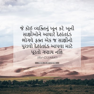 Picture 07 - ગણના 35:30 GUJIRV - જે કોઈ વ્યક્તિનું - Bible Verse Picture