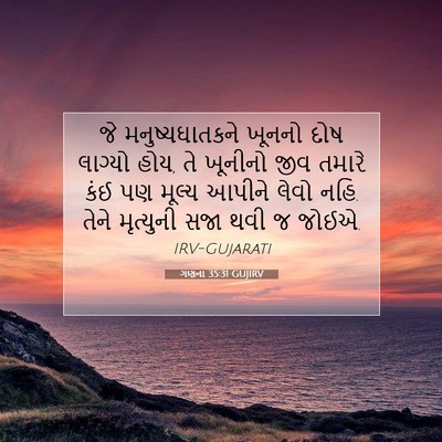 Picture 07 - ગણના 35:31 GUJIRV - જે મનુષ્યઘાતકને - Bible Verse Picture