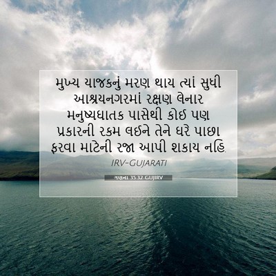 Picture 07 - ગણના 35:32 GUJIRV - મુખ્ય યાજકનું મરણ - Bible Verse Picture
