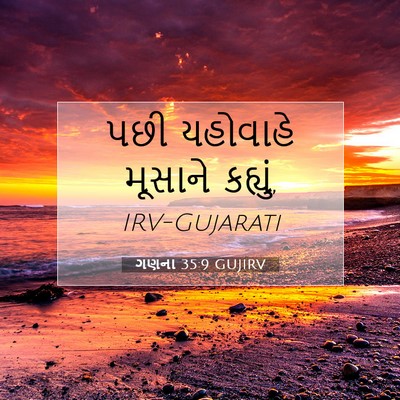 Picture 07 - ગણના 35:9 GUJIRV - પછી યહોવાહે - Bible Verse Picture