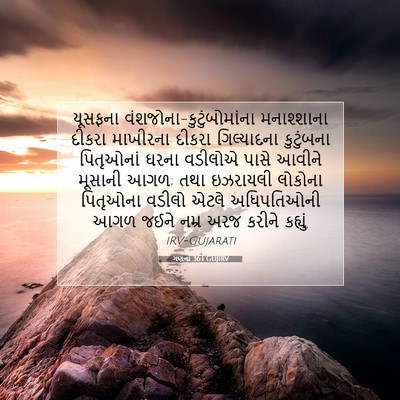 Picture 07 - ગણના 36:1 GUJIRV - યૂસફના - Bible Verse Picture