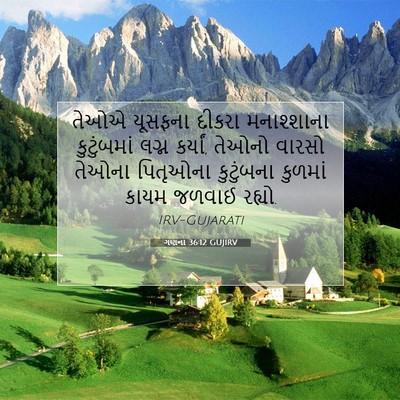 Picture 07 - ગણના 36:12 GUJIRV - તેઓએ યૂસફના દીકરા - Bible Verse Picture