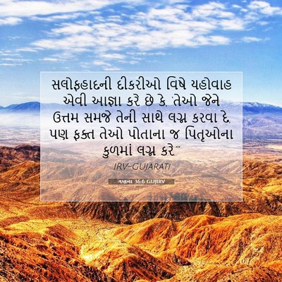 Picture 07 - ગણના 36:6 GUJIRV - સલોફહાદની દીકરીઓ - Bible Verse Picture