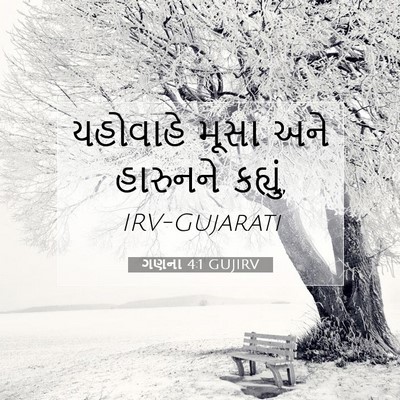 Picture 07 - ગણના 4:1 GUJIRV - યહોવાહે મૂસા અને - Bible Verse Picture