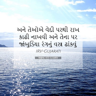 Picture 07 - ગણના 4:13 GUJIRV - અને તેઓએ વેદી પરથી - Bible Verse Picture