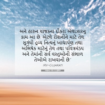 Picture 07 - ગણના 4:16 GUJIRV - અને હારુન યાજકના - Bible Verse Picture