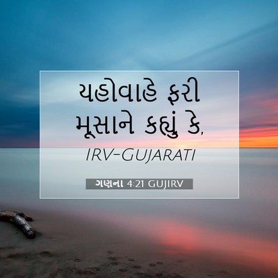 Picture 07 - ગણના 4:21 GUJIRV - યહોવાહે ફરી - Bible Verse Picture