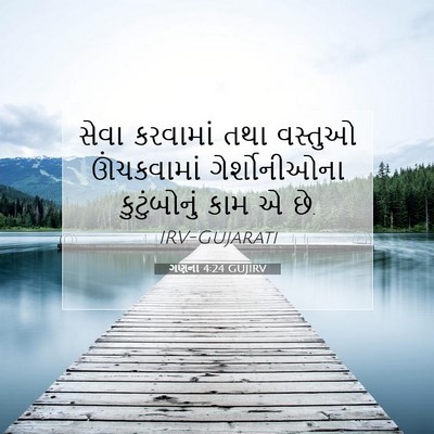 Picture 07 - ગણના 4:24 GUJIRV - સેવા કરવામાં તથા - Bible Verse Picture